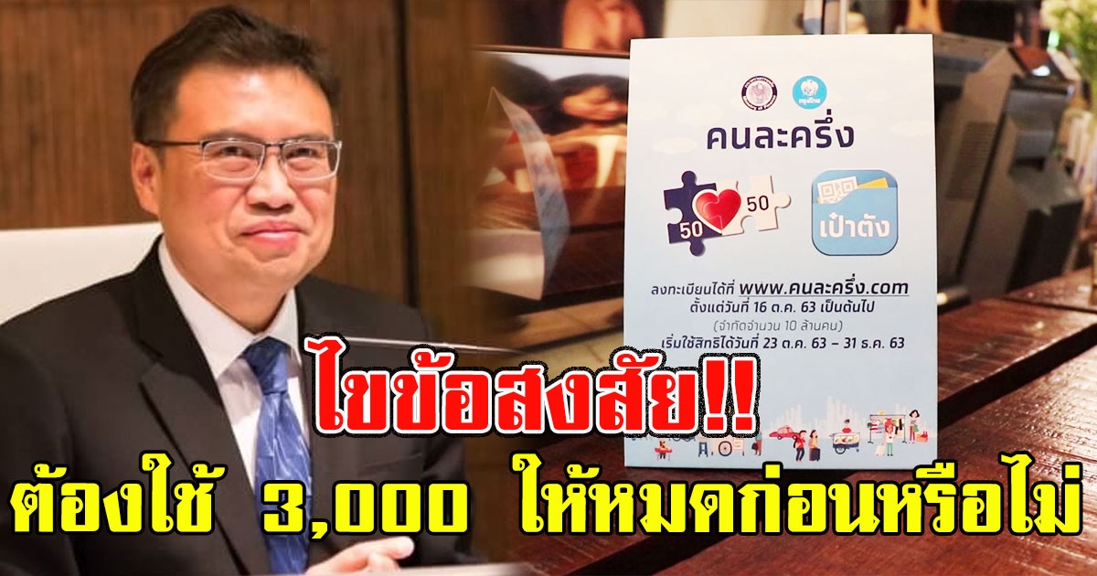 ไขข้อสงสัย คนละครึ่ง เฟสแรกต้องใช้ 3,000 ให้หมดก่อนหรือไม่ ถึงจะได้รับเงิน 500 บาทเพิ่ม