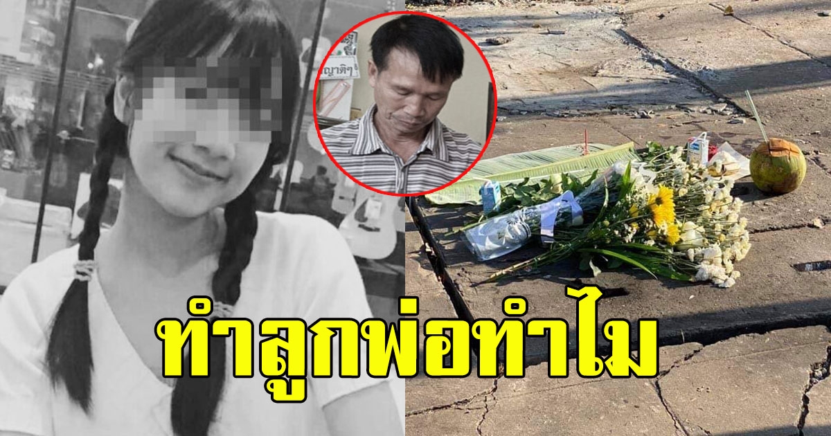 พี่สาวน้องอุ๋งอิ๋งเหยื่อไอ้แจ๊คเผยลางบอกเหตุก่อนออกจากบ้าน พร้อมคำพูดเจ็บปวดของคนเป็นพ่อ