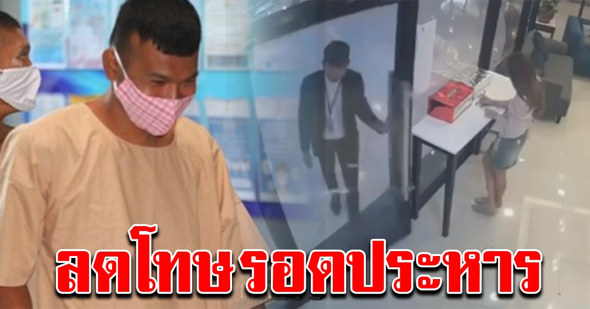 ศาลพิพากษา ลดโทษ หนุ่มหึงโหด บุกยิงแฟนสาวในคลินิกห้างดัง