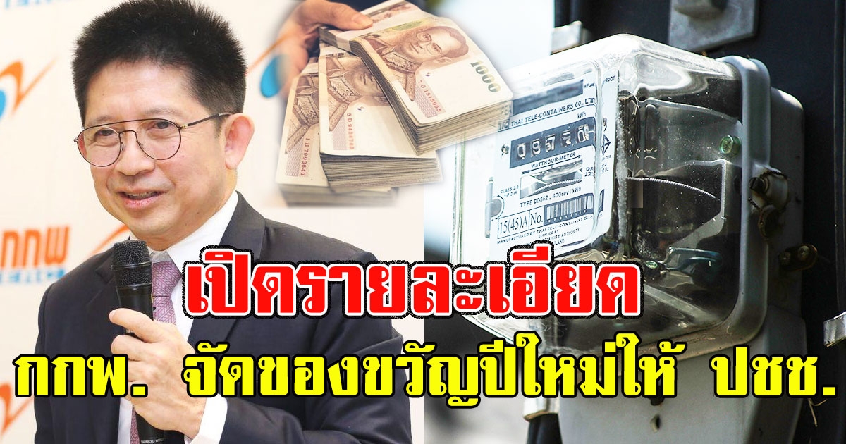 เปิดรายละเอียด กกพ. จัดของขวัญปีใหม่ให้ประชาชน ลดค่า Ft เดือน ม.ค.-เม.ย. 64