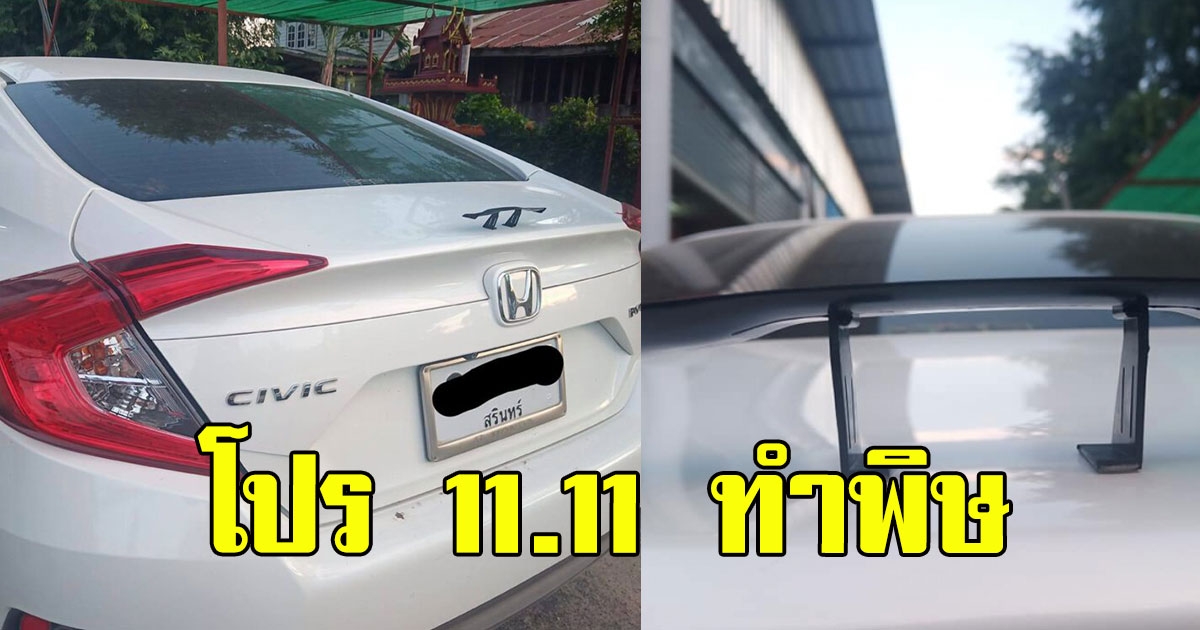 สาวสั่ง สปอยเลอร์ติดท้ายรถ โปร 11.11 ของมาส่ง ขำหนัก