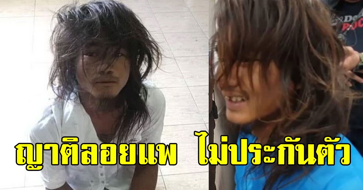 ล่าสุดญาติลอยแพ ไม่ประกันตัว ไอ้แจ๊ค เชื่อเล่นคุณไสยจนของเข้าตัว