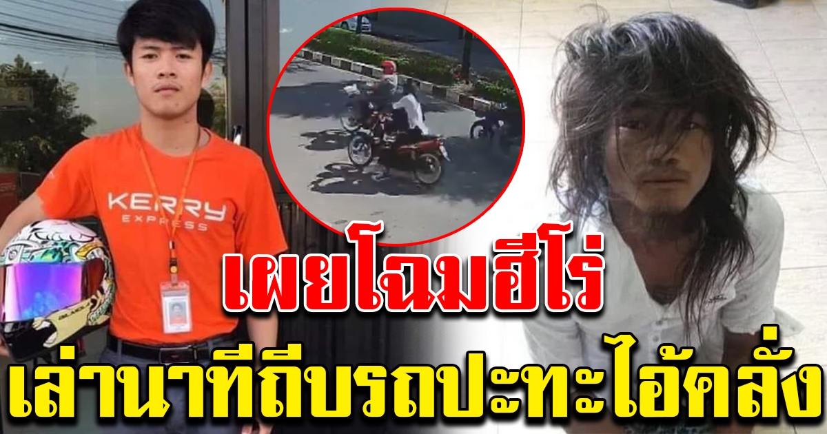 เผยโฉมฮีโร่ ผู้ถีบรถไอ้คลั่งจนล้ม เล่านาทีปะทะเดือด