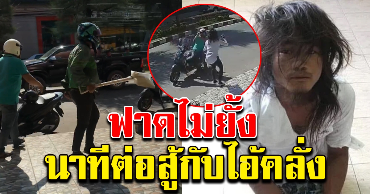 ฟาดไม่ยั้ง นาทีฮีโร่รวมพลัง ต่อสู้กับไอ้คลั่ง ไม่คิดชีวิต