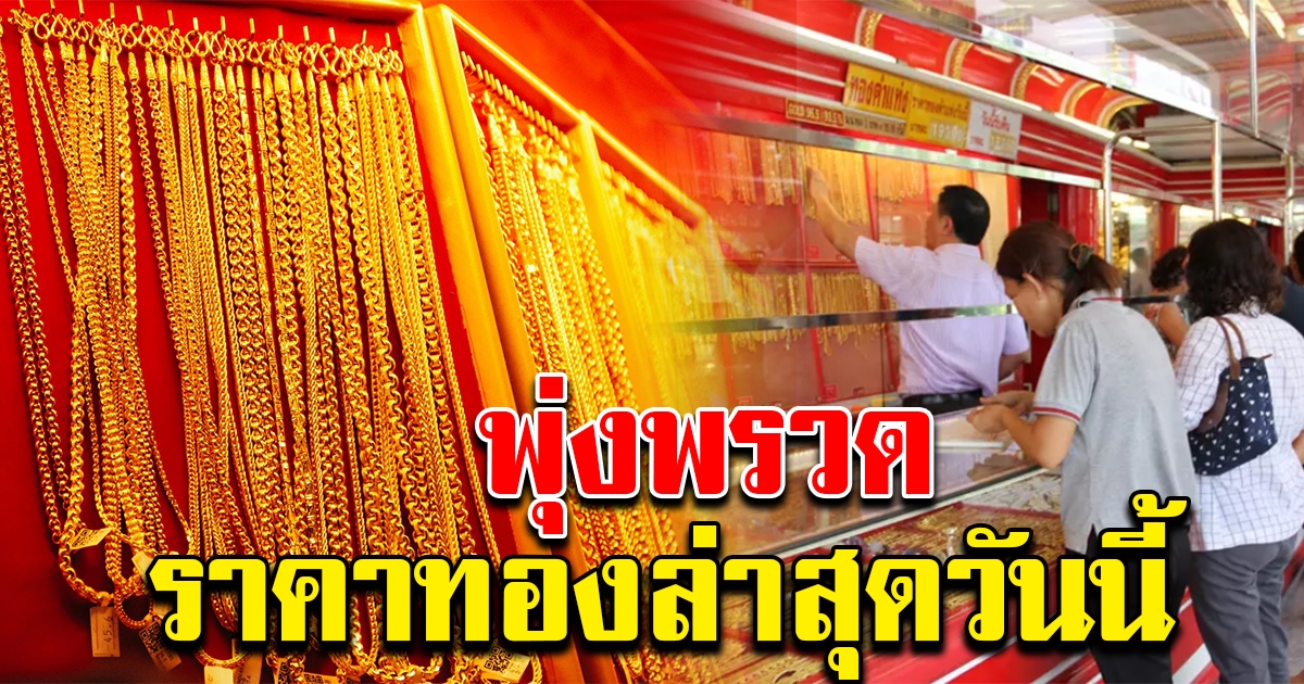 มาแล้ว ราคาทองล่าสุดวันนี้ พุ่งพรวด