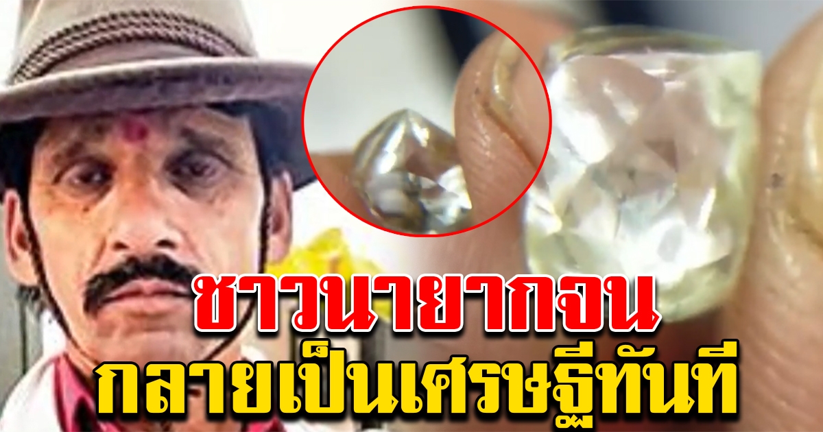 ชายยากจน ขุดดินทำนา กลายเป็นเศรษฐี