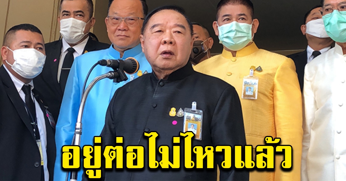 ประวิตร ตอบหลังโหรดังทำนาย ลั่น ดำรงตำแหน่งอีกสมัยไม่ไหวแล้ว