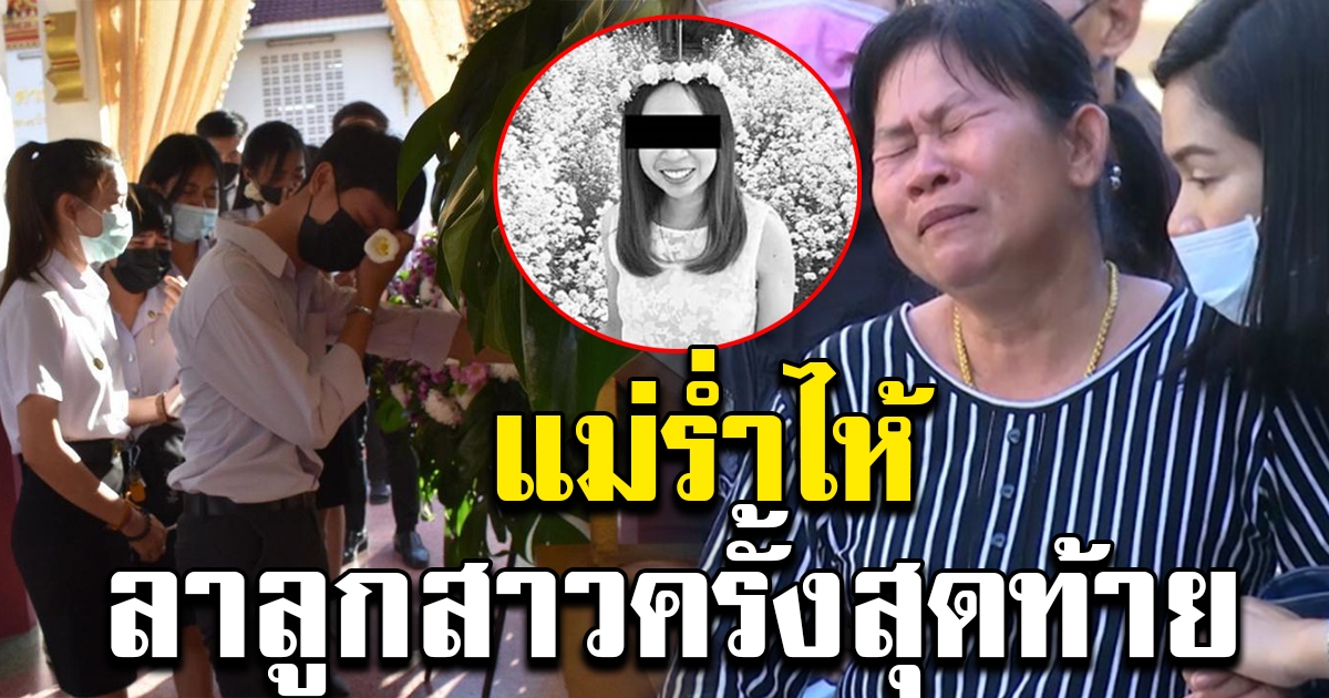 เศร้าทั้งงาน แม่ร่ำไห้แทบขาดใจ เผยเคาะห้องคุยกับลูกทุกเช้า
