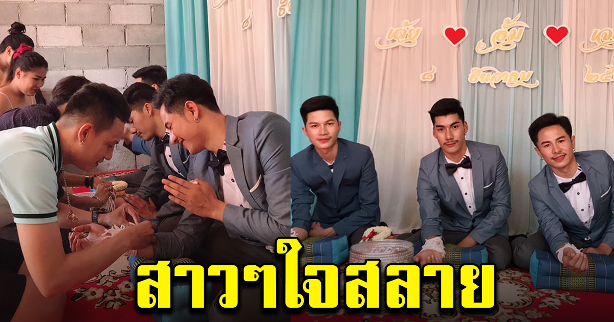 ฮือฮา สามหนุ่มเข้าพิธีแต่งงานพร้อมกัน