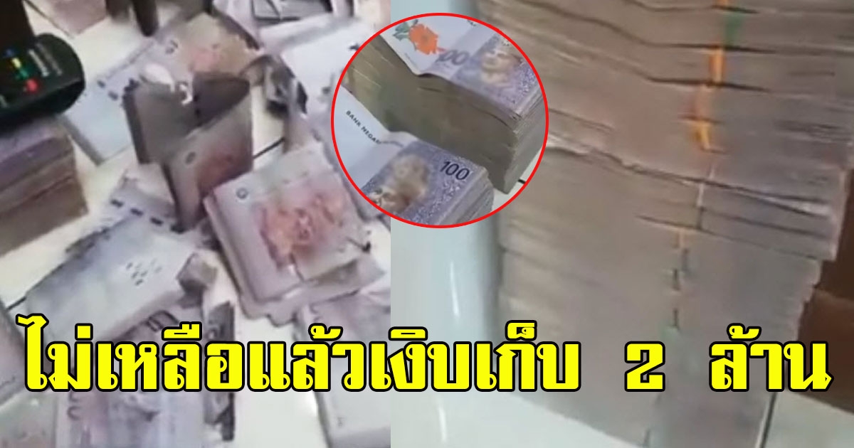 คุณยาย เก็บเงินมาทั้งชีวิตกว่า 2 ล้าน แต่ต้องมาพังทลายเพราะแมลงสาบ