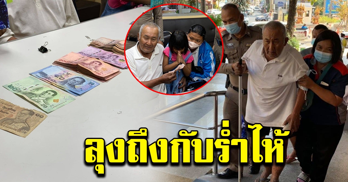 ลุงเก็บของเก่า ทำกระเป๋าเงินหาย