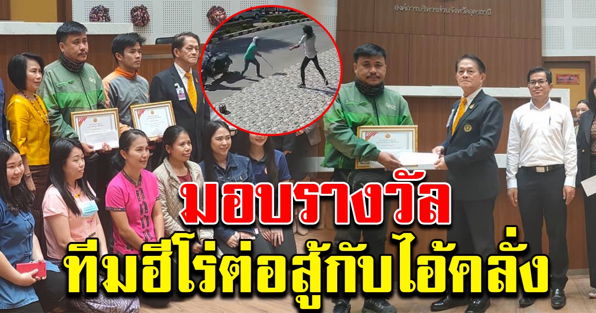 หน่วยงานรัฐและเอกชน มอบเงินเป็นกำลังใจ ให้ทีมฮีโร่