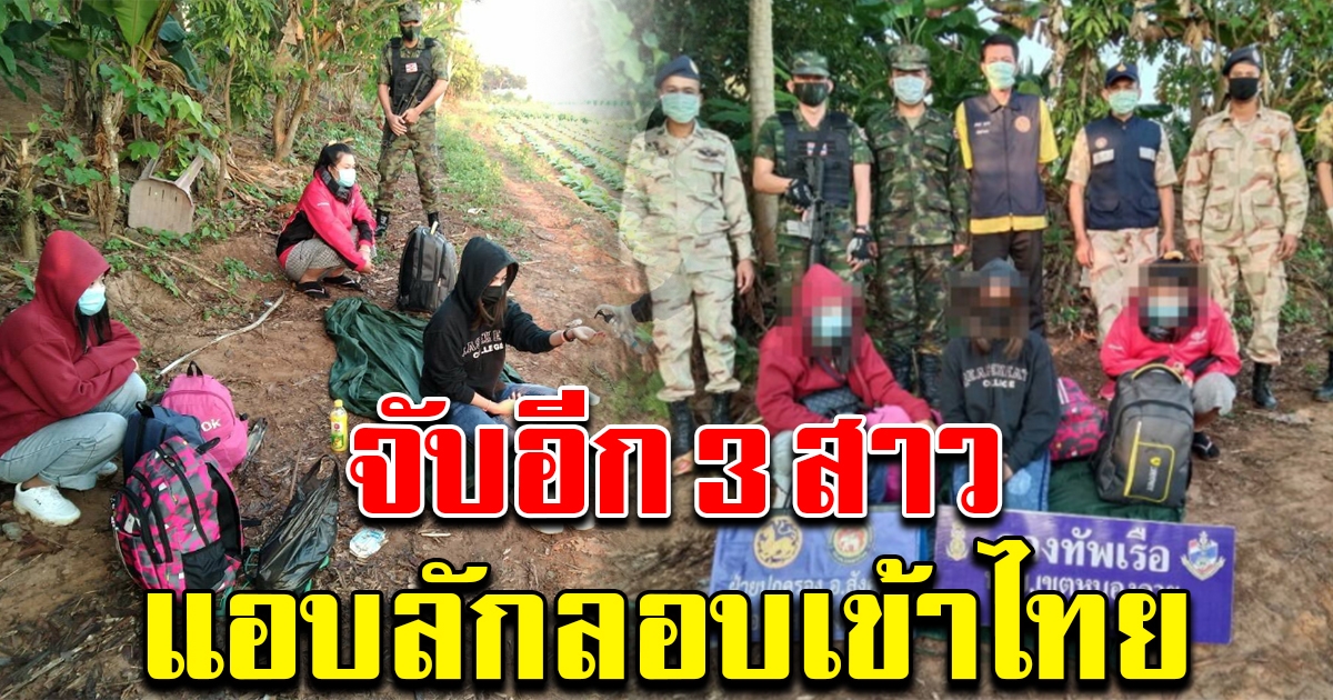 จับ 3 สาว เดินชิล แอบลักลอบเข้าไทยผิดกฎหมาย