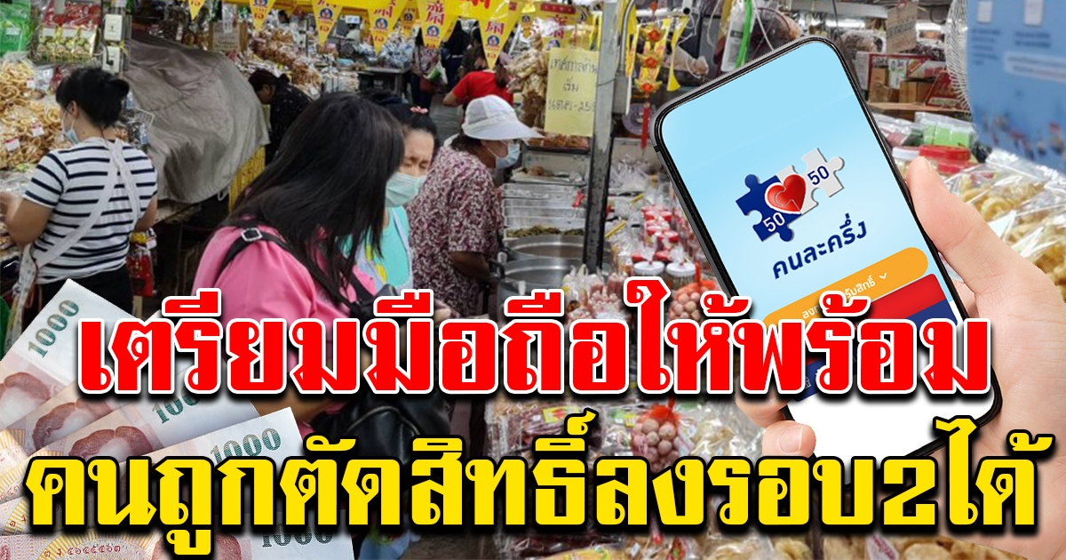 เตรียมมือถือให้พร้อม คนละครึ่ง อนุมัติ ผู้ถูกตัดสิทธิ์รอบแรก ลงทะเบียนเข้าร่วมรอบที่ 2 ได้