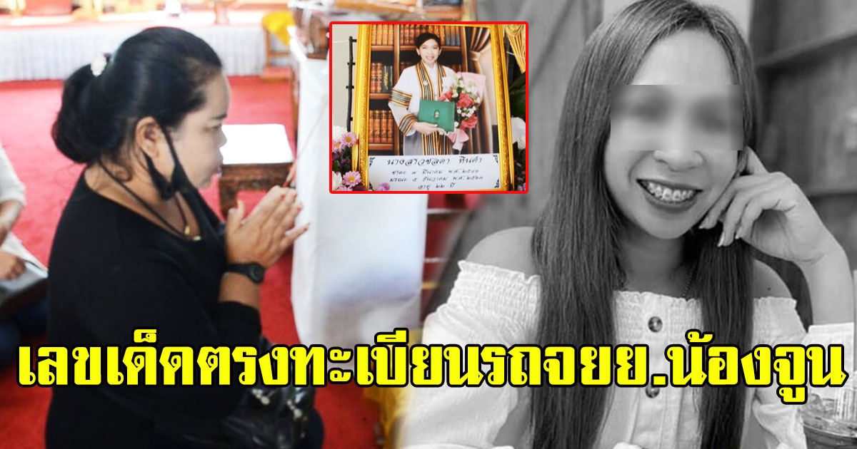 เจ๊อ๋อ มาหาน้องจูน หลังฝันถึงมายืนร้องไห้ พร้อมเผยเลข ตรงทะเบียนรถจยย.น้องจูน