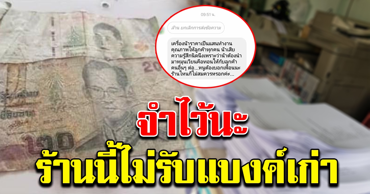 สาวสุดงง หลังใช้แบงค์เก่า จ่ายค่าถ่ายเอกสาร