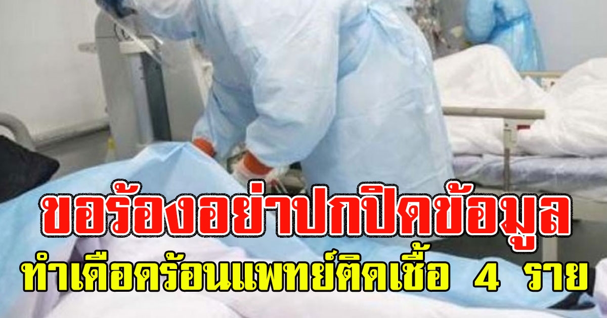 แพทย์จุฬาฯ ขอร้องกลุ่มเสี่ยงอย่าปกปิดข้อมูล ทำเดือดร้อนแพทย์ติดเชื้อ 4 ราย