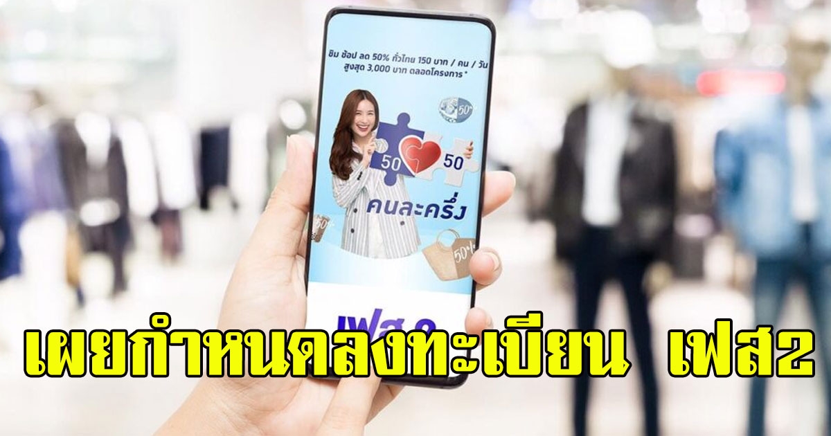 เปิดรายละเอียด คนละครึ่งเฟส2 พร้อมเผยกำหนดลงทะเบียน