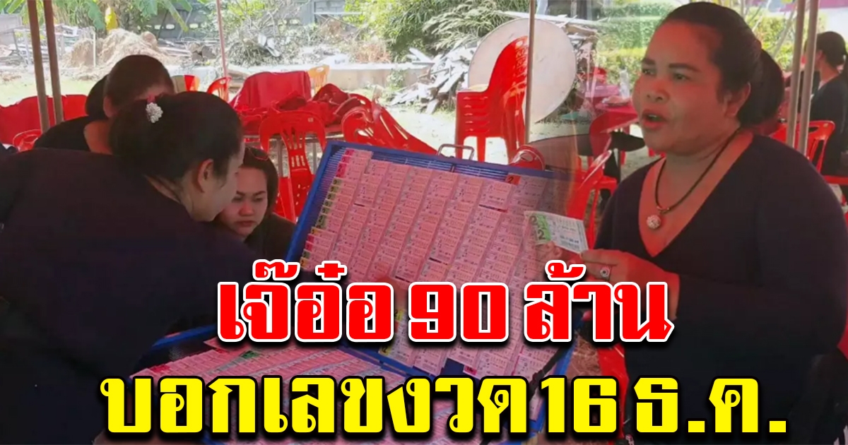 เจ๊อ๋อ 90 ล้าน ช่วยหยิบรางวัลใหญ่ ให้กับคนในงาน พร้อมบอกเลขที่ซื้อ 16 ธ.ค.