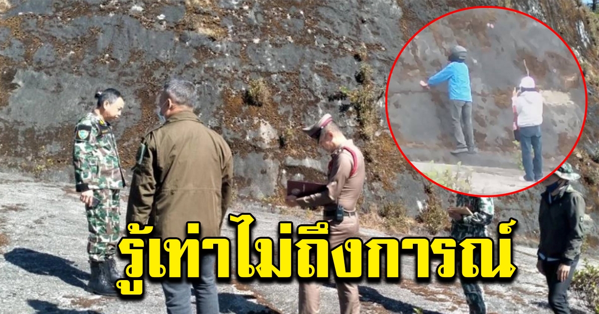 โผล่มอบตัวแล้ว หนุ่มเขียนบอกรัก บนผนังดอยอินทนนท์