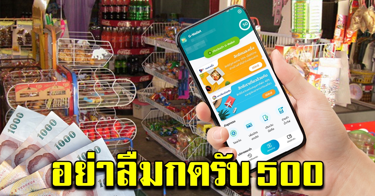 คนละครึ่งเฟส 2 เตรียมเพิ่มปุ่มในแอปฯ เป๋าตัง ให้เฟสแรกกดยืนยันรับ 500