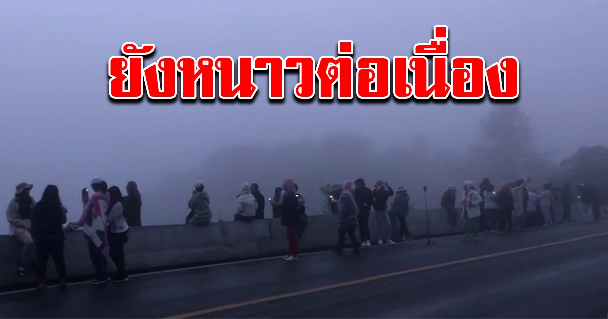 กรมอุตุฯ เผยอากาศประจำวันนี้ ยังหนาวต่อเนื่อง