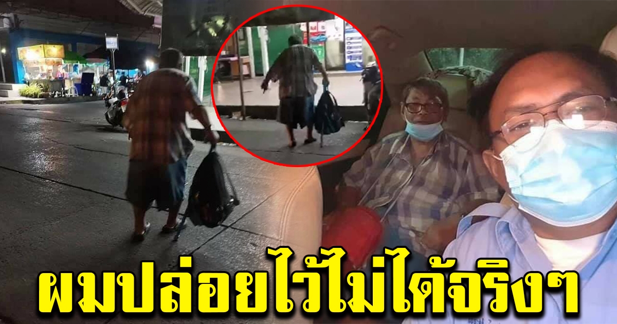 คนขับแท็กซี่ เห็นลุงเดินถือกระเป๋า