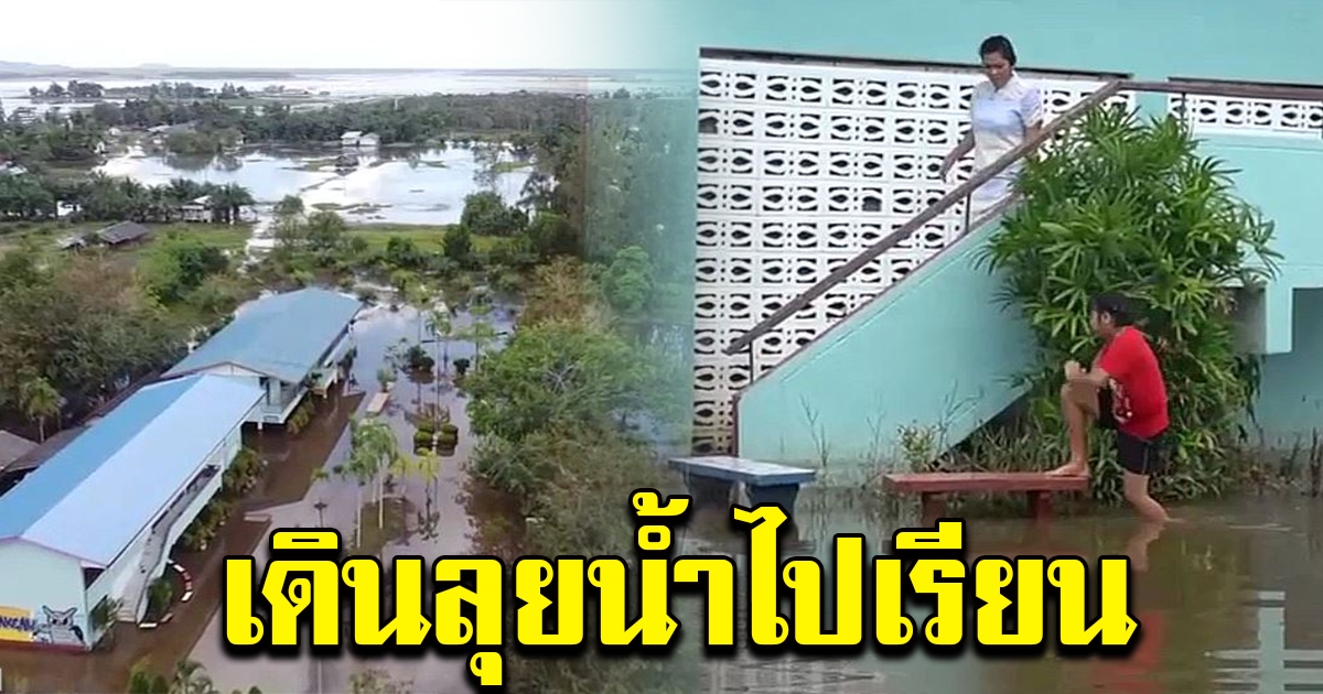 นร.ยอมเดินลุยน้ำท่วมมาเรียน ห่วงเวลาเรียนไม่เพียงพอ