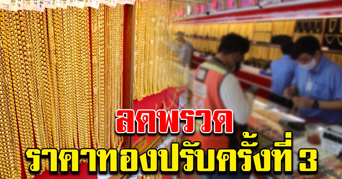 ราคาทองล่าสุด ครั้งที่ 3