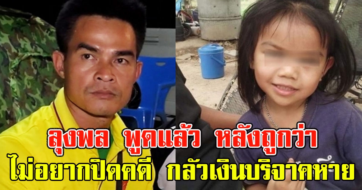 ลุงพล พูดแล้ว หลังถูกว่าไม่อยากปิดคดีน้องชมพู๋ เพราะกลัวเงินบริจาคหาย