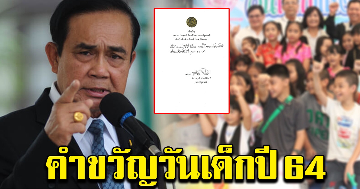 นายกฯ มอบคำขวัญวันเด็ก ปี 2564