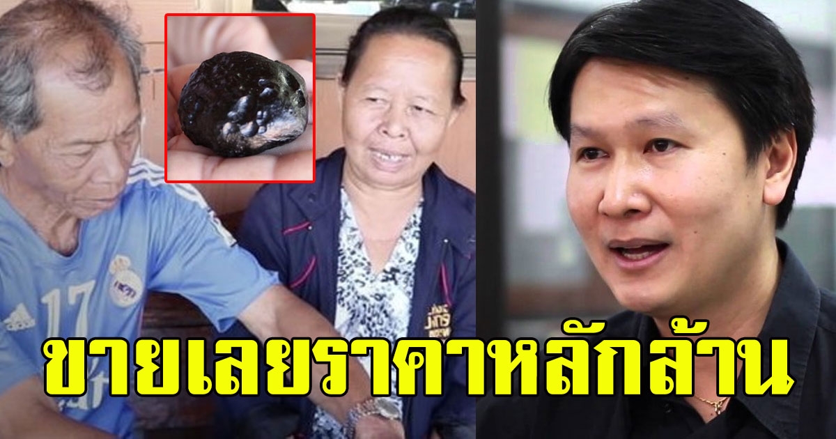 อ.เจษแจงแล้ว หินประหลาด คาดเป็นอุกกาบาต ที่ลุงป้าเก็บได้