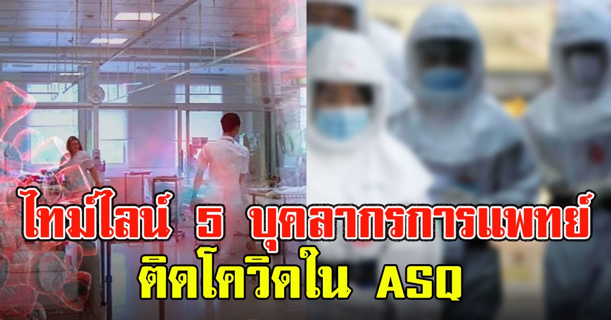 เปิดไทม์ไลน์ 5 บุคลากรการแพทย์ ติดโควิดใน ASQ