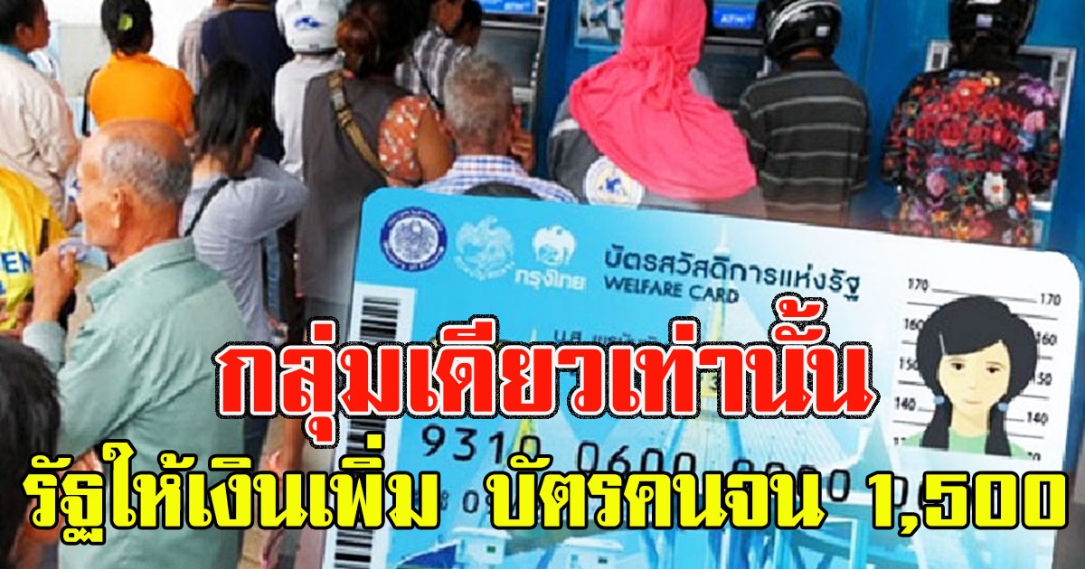 กลุ่มเดียวเท่านั้น รัฐให้เงินเพิ่ม บัตรคนจน 1,500
