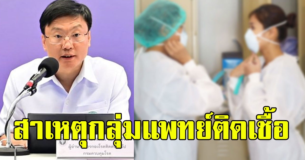 เผยแล้วสาเหตุ 5 บุคลากรแพทย์ ติดเชื้อโควิด-19 ใน กทม.