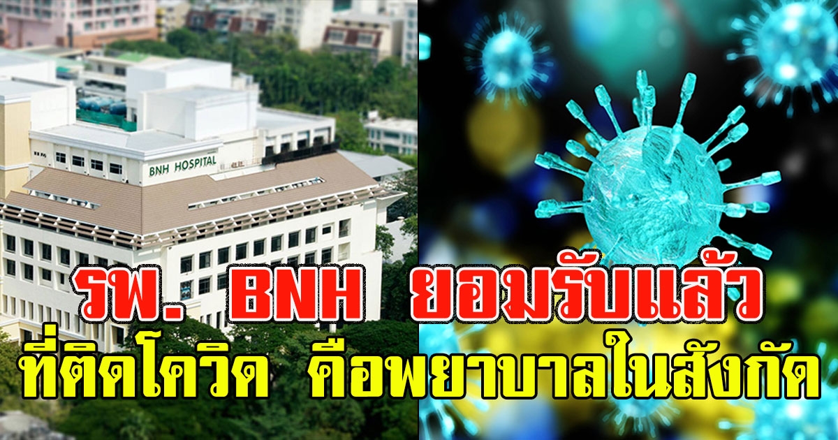 รพ. BNH ยอมรับแล้ว เคสโควิด 19 ทั้ง 4 ราย ใน กทม. คือพยาบาลในสังกัด
