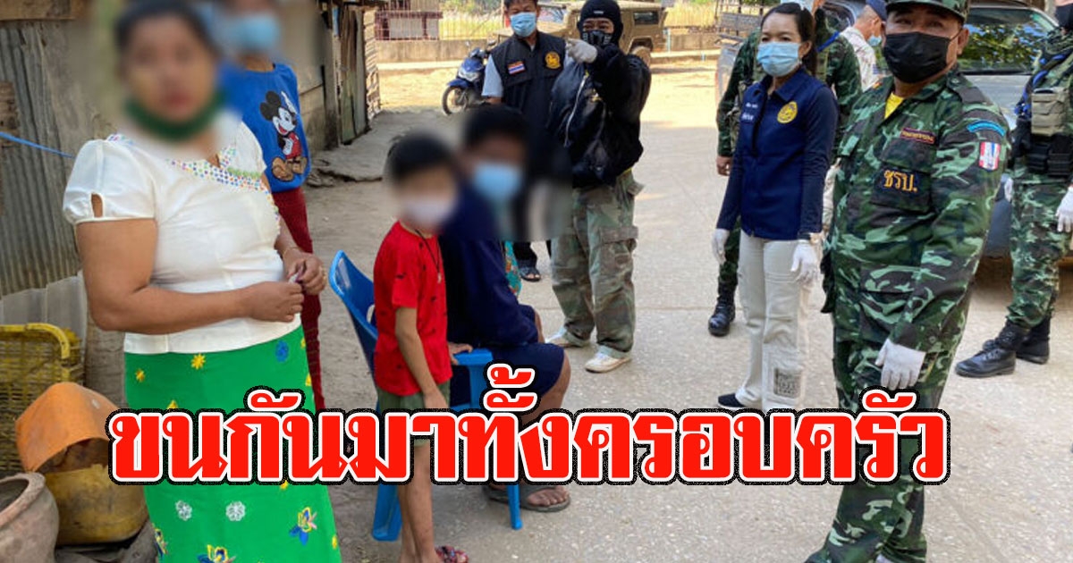 รวบชาวเมียนมา หลบหนีเข้าไทยทั้งครอบครัว 9 คนชายแดนไทย อ.แม่สอด