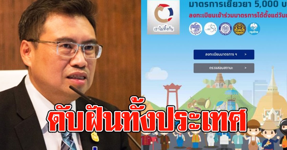 ดับฝันทั้งประเทศ คลังเผยแล้วเรื่องเราไม่ทิ้งกัน รอบใหม่ของขวัญปี 64