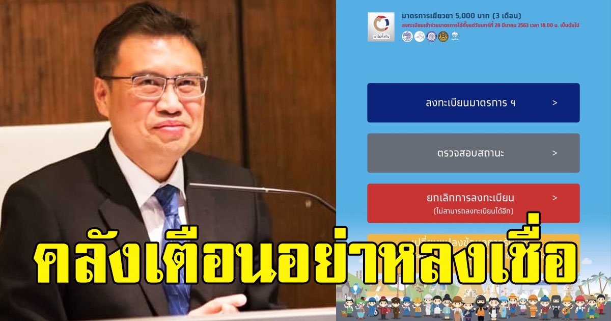 คลังเตือนประชาชนอย่าหลงเชื่อ ลงทะเบียนเราไม่ทิ้งกันรอบใหม่ของขวัญปีใหม่ 64