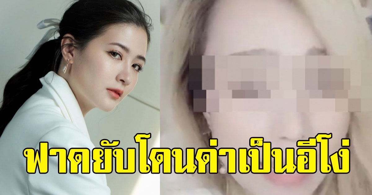 โฟกัส ซัดแรง หลังโดนด่าเป็นอีโง่ เข้าไปนั่งในสภา