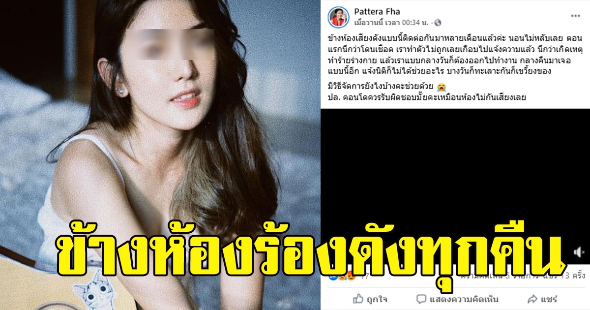 สาวสุดทน อยู่คอนโด 3 ล้าน ข้างห้องร้องดังทุกคืน ตกใจนึกว่าถูกเชือด