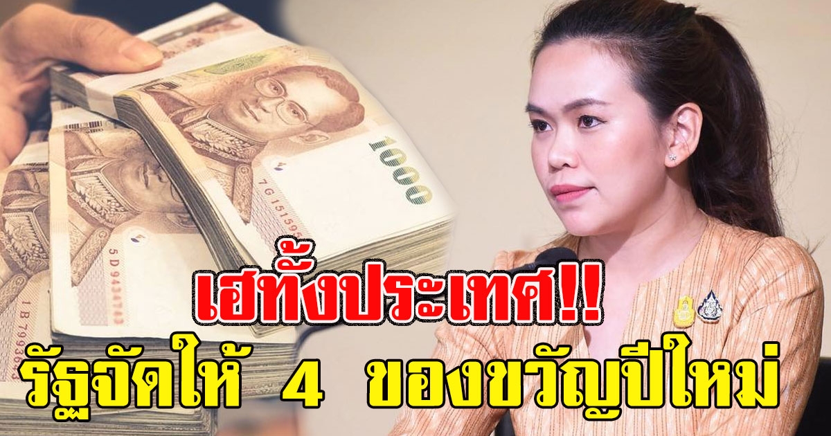 เฮทั้งประเทศ 4 ของขวัญปีใหม่ มติ ครม. 8 ธ.ค.2563