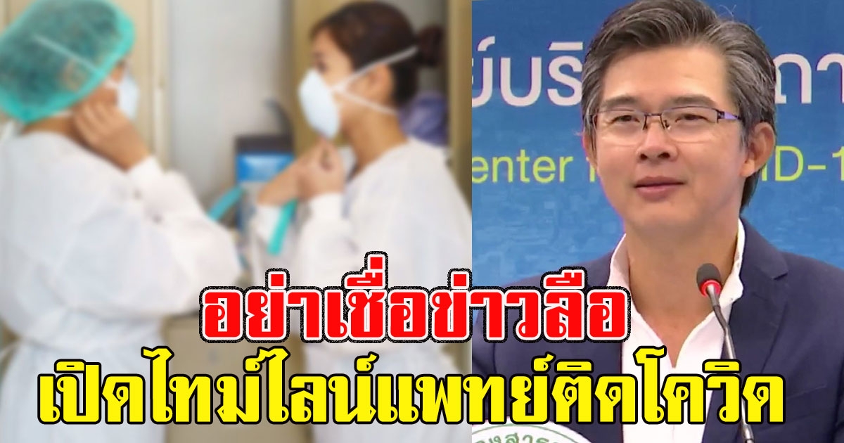 เปิดไทม์ไลน์แบบละเอียด แพทย์ติดโควิด ลั่น อย่าเชื่อข่าวลือ