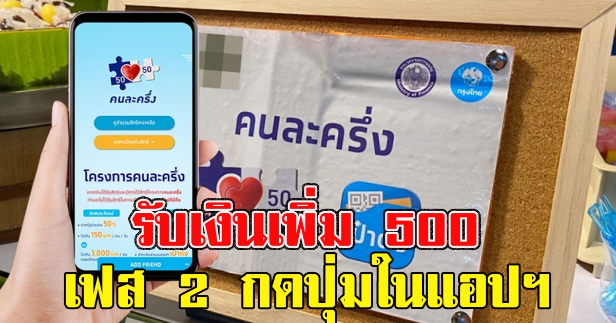 เตรียมตัวรับเงินเพิ่ม 500 คนละครึ่ง เฟส 2 ต้องกดปุ่มในแอปฯ เป๋าตัง