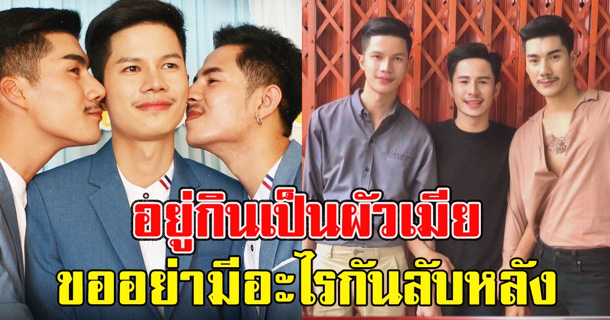 เปิดเส้นทางรัก 3 ชายหล่อ แต่งงาน อยู่กินเป็นผัวเมีย ลั่นขออย่ามีอะไรกันลับหลัง