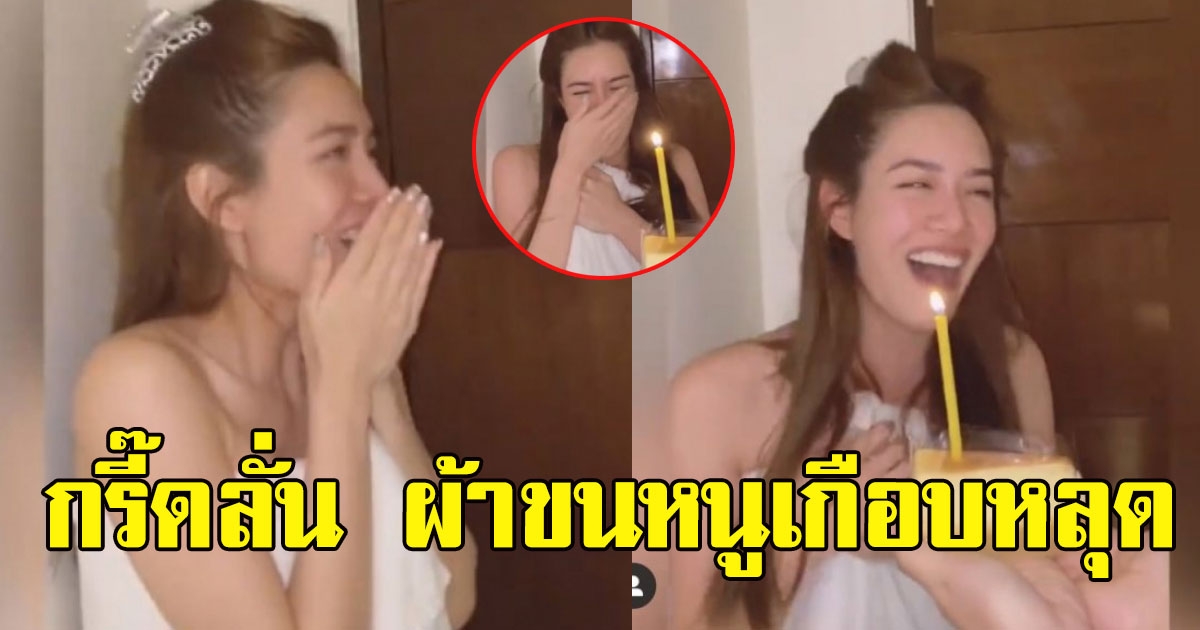 เกรซ เจอเซอร์ไพรส์จัดหนัก กรี๊ดลั่น ผ้าขนหนูเกือบหลุด