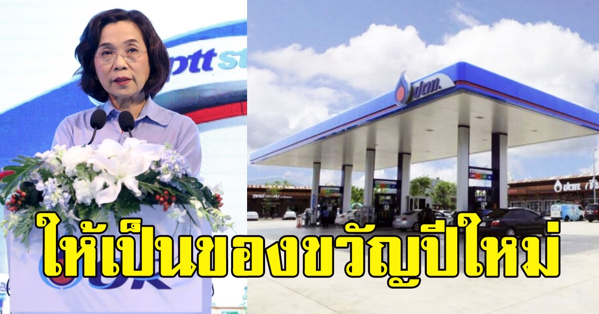 ปตท.ประกาศ น้ำมันทุกชนิดไม่ปรับตัวช่วงปีใหม่