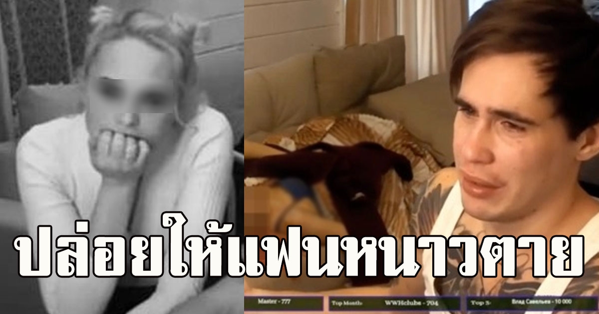 หนุ่มปล่อยแฟนหนาวอยู่นอกระเบียง ไม่สนใจสตรีมต่อจนเสียชีวิต