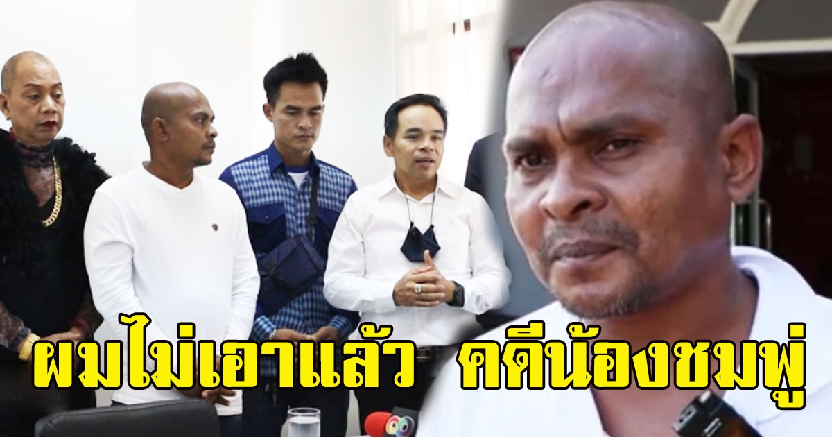 หมอปลา ประกาศเลิกติดตาม-สืบคดีน้องชมพู่