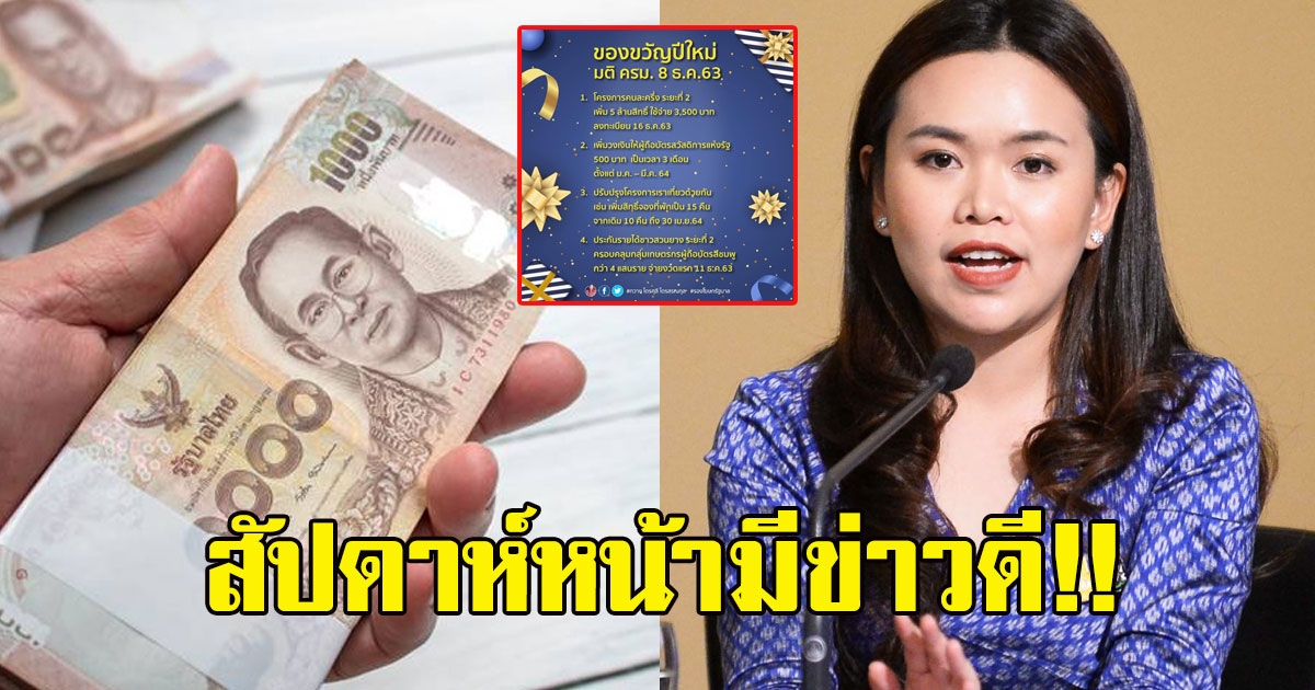 รองโฆษกรัฐบาล เผยรายละเอียดของขวัญปีใหม่มอบให้คนไทย มีอะไรบ้าง เเย้มสัปดาห์หน้าลุ้นข่าวดี